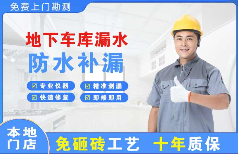 惠城地下车库漏水维修